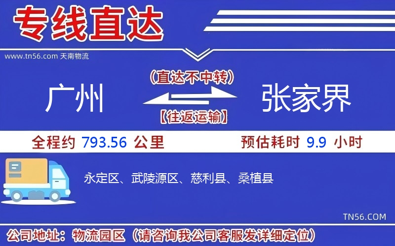 廣州到張家界物流公司