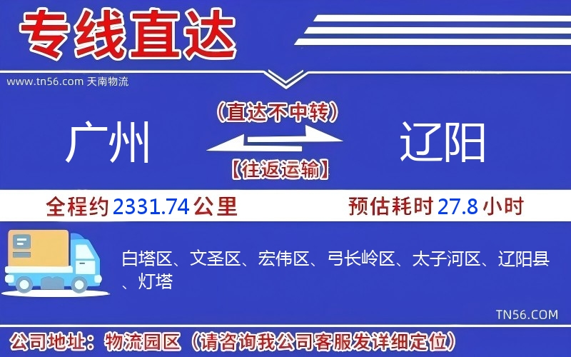 廣州到遼陽物流公司 廣州到遼陽物流公司