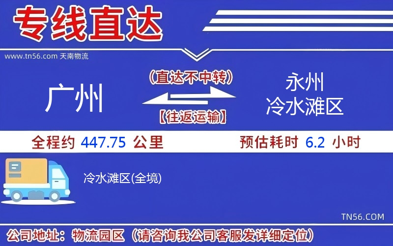 廣州到永州冷水灘區(qū)物流公司