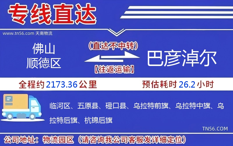 佛山順德區(qū)到巴彥淖爾物流公司