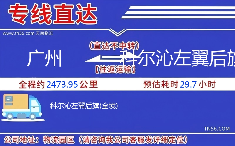 廣州到科爾沁左翼后旗物流公司 廣州到科爾沁左翼后旗物流公司