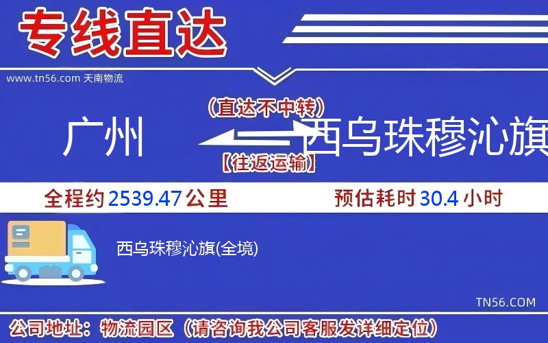 廣州到西烏珠穆沁旗物流公司