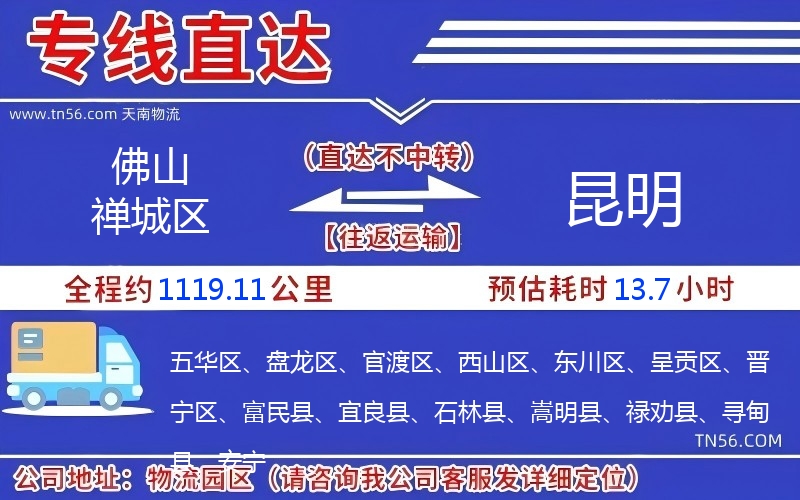 佛山禪城區(qū)到昆明物流公司