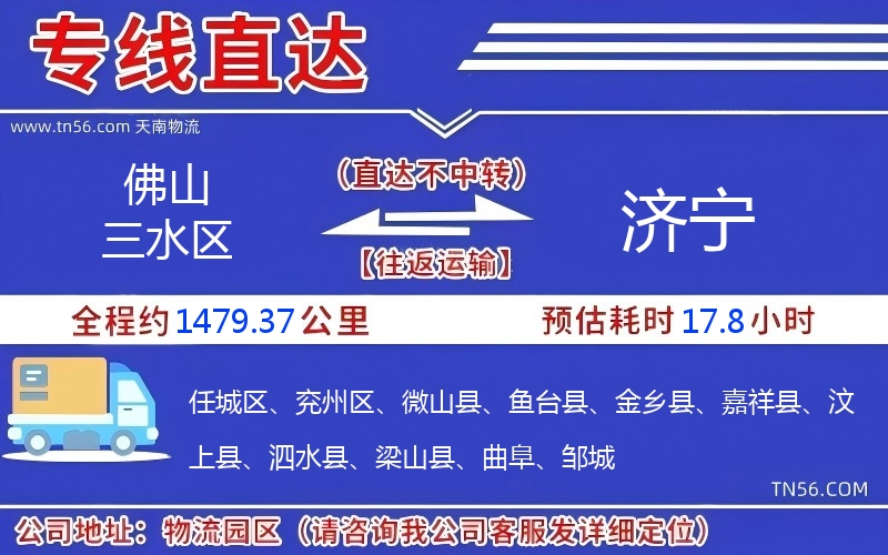 佛山三水區(qū)到濟(jì)寧物流公司