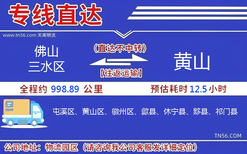 佛山三水區(qū)到黃山物流公司 佛山三水區(qū)到黃山物流公司