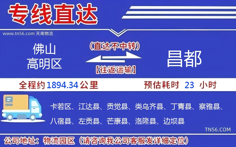 佛山高明區(qū)到昌都物流公司