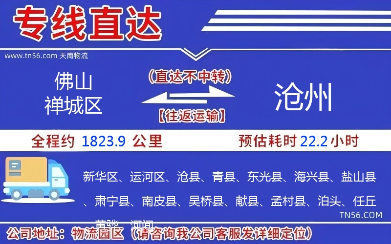 佛山禪城區(qū)到滄州物流公司 佛山禪城區(qū)到滄州物流公司