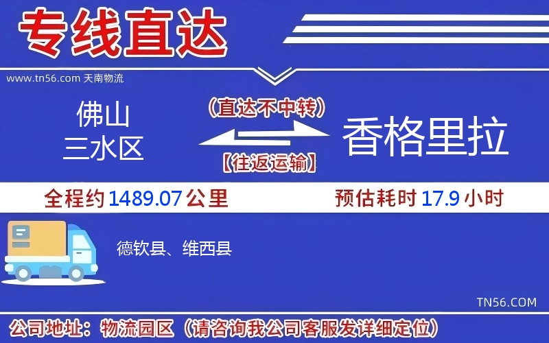 佛山三水區(qū)到香格里拉物流公司