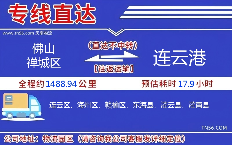 佛山禪城區(qū)到連云港物流公司