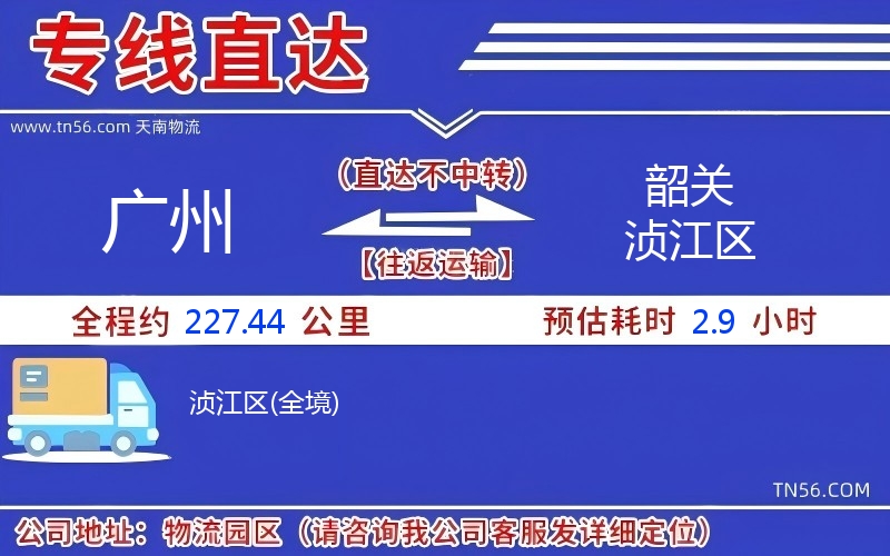 廣州到韶關(guān)湞江區(qū)物流公司