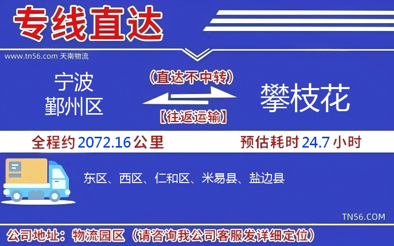 寧波鄞州區(qū)到攀枝花物流公司