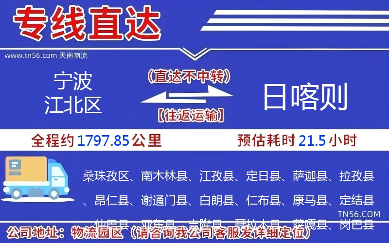 寧波江北區(qū)到日喀則物流公司