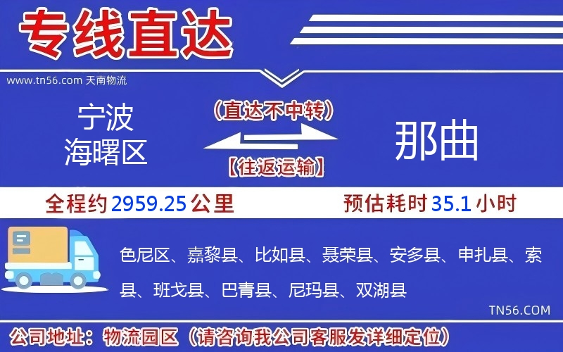 寧波海曙區(qū)到那曲物流公司 寧波海曙區(qū)到那曲物流公司