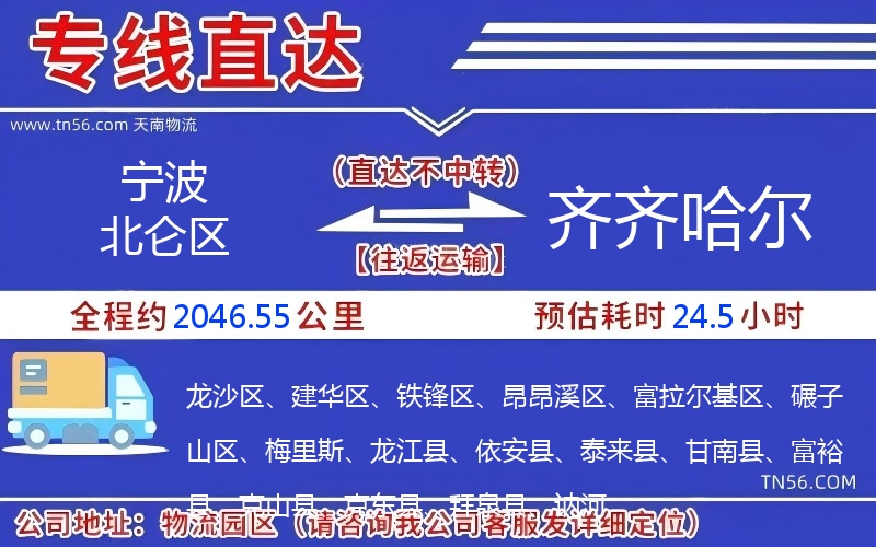 寧波北侖區(qū)到齊齊哈爾物流公司