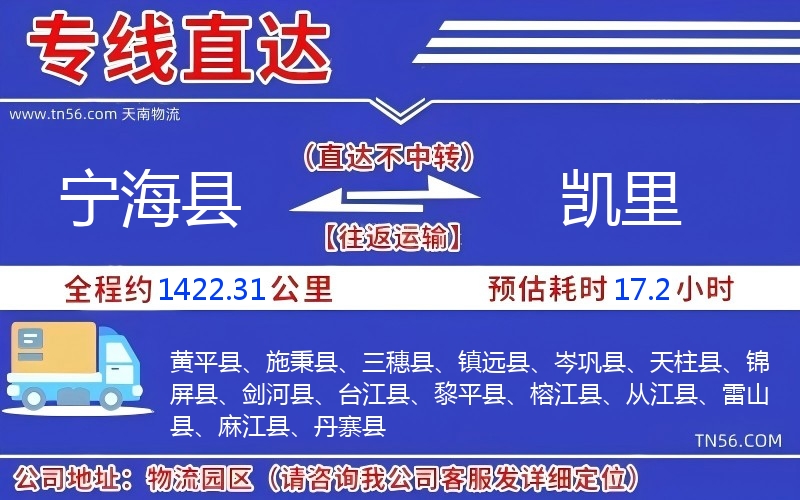 寧??h到凱里物流公司 寧海縣到凱里物流公司