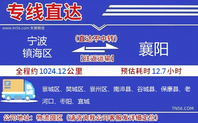 寧波鎮(zhèn)海區(qū)到襄陽(yáng)物流公司 寧波鎮(zhèn)海區(qū)到襄陽(yáng)物流公司