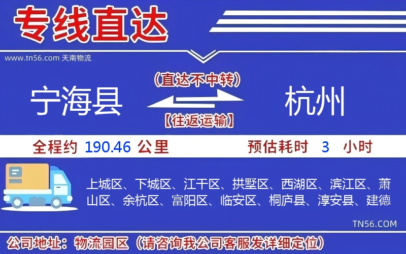 寧??h到杭州物流公司 寧海縣到杭州物流公司