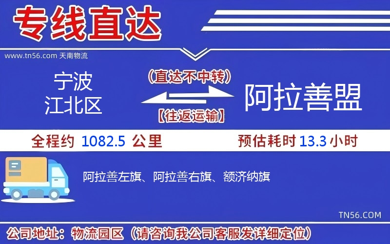 寧波江北區(qū)到阿拉善盟物流公司