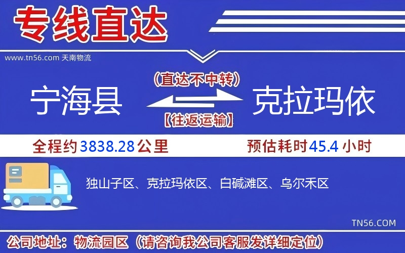 寧?？h到克拉瑪依物流公司