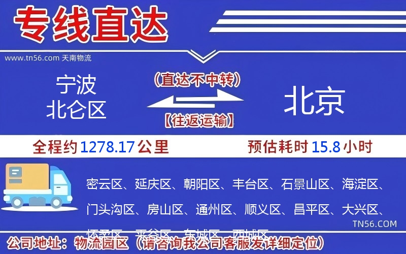 寧波北侖區(qū)到北京物流公司