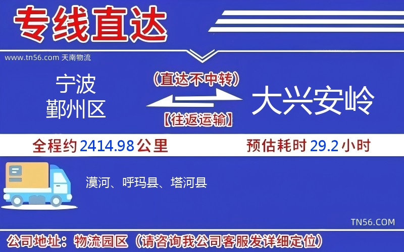 寧波鄞州區(qū)到大興安嶺物流公司