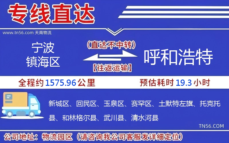 寧波鎮(zhèn)海區(qū)到呼和浩特物流公司 寧波鎮(zhèn)海區(qū)到呼和浩特物流公司