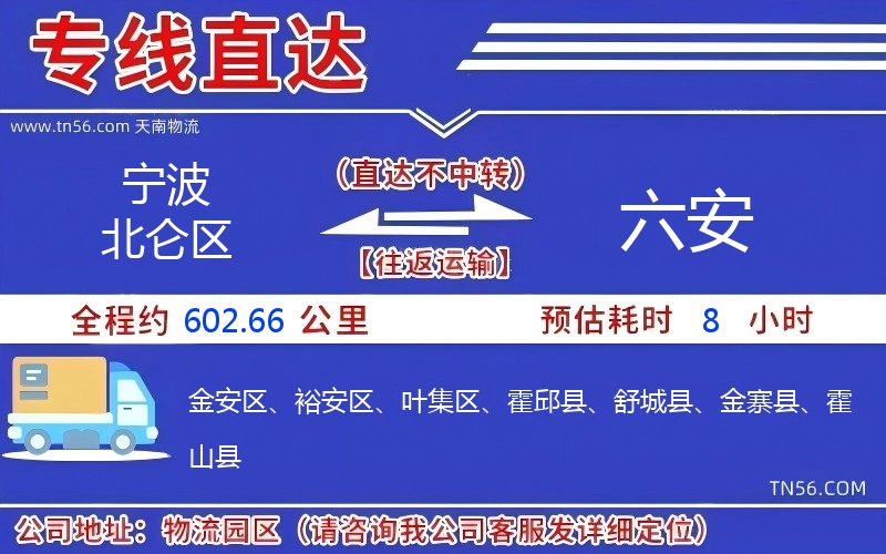 寧波北侖區(qū)到六安物流公司