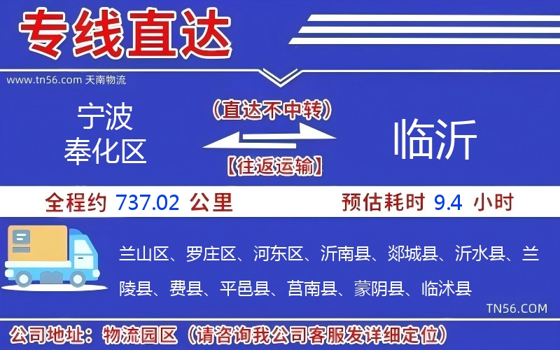 寧波奉化區(qū)到臨沂物流公司