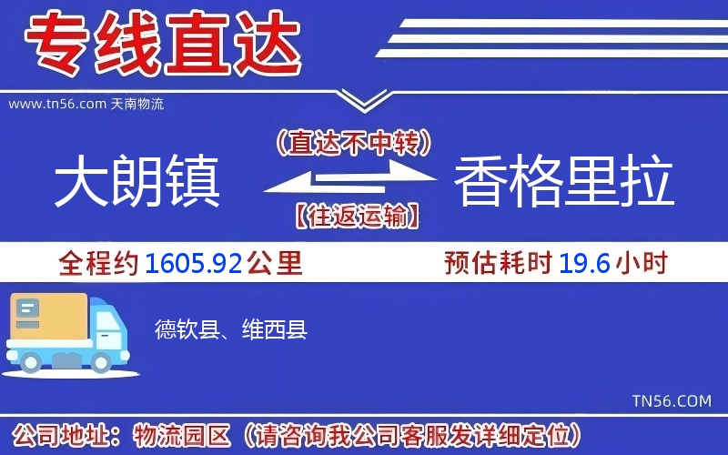 大朗鎮(zhèn)到香格里拉物流公司