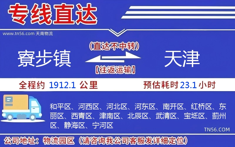 寮步鎮(zhèn)到天津物流公司