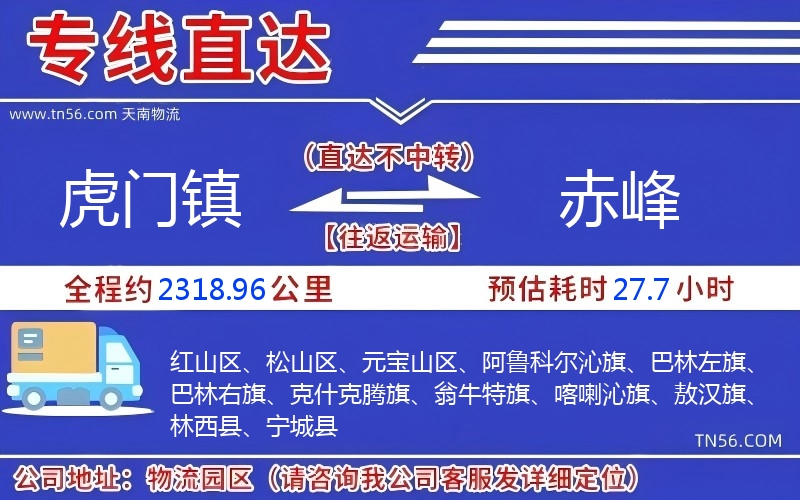 虎門鎮(zhèn)到赤峰物流公司 虎門鎮(zhèn)到赤峰物流公司