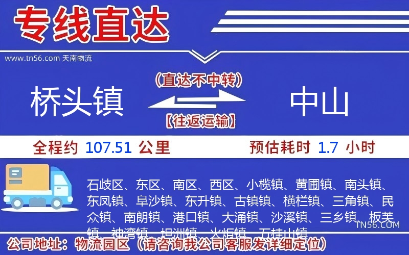 橋頭鎮(zhèn)到中山物流公司