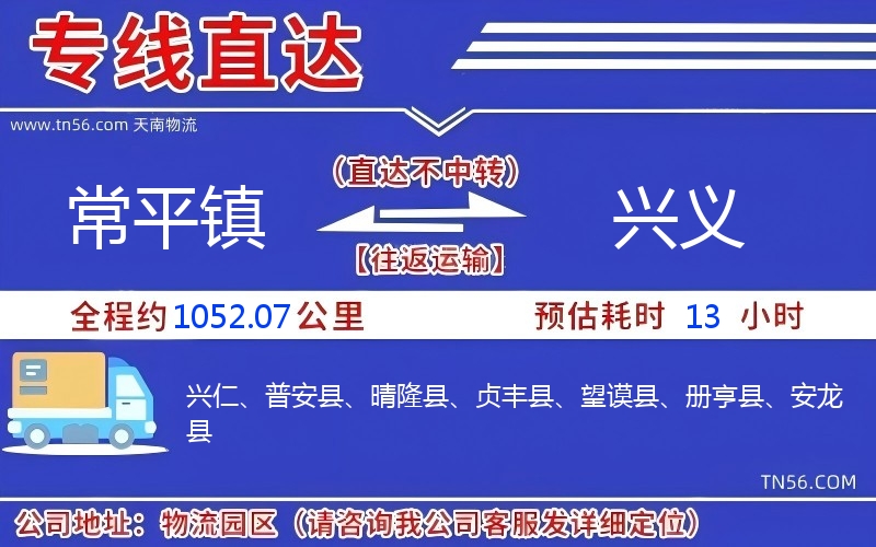 常平鎮(zhèn)到興義物流公司 常平鎮(zhèn)到興義物流公司