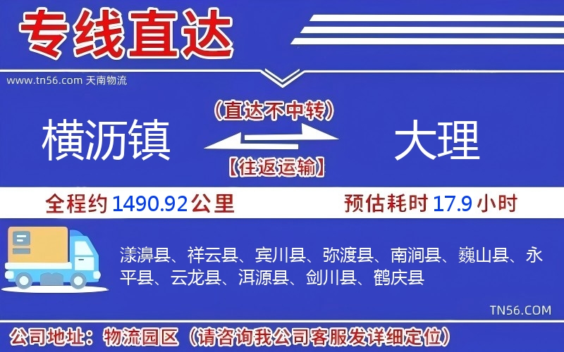 橫瀝鎮(zhèn)到大理物流公司 橫瀝鎮(zhèn)到大理物流公司