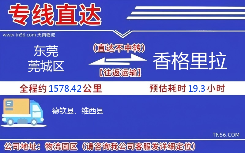 東莞莞城區(qū)到香格里拉物流公司