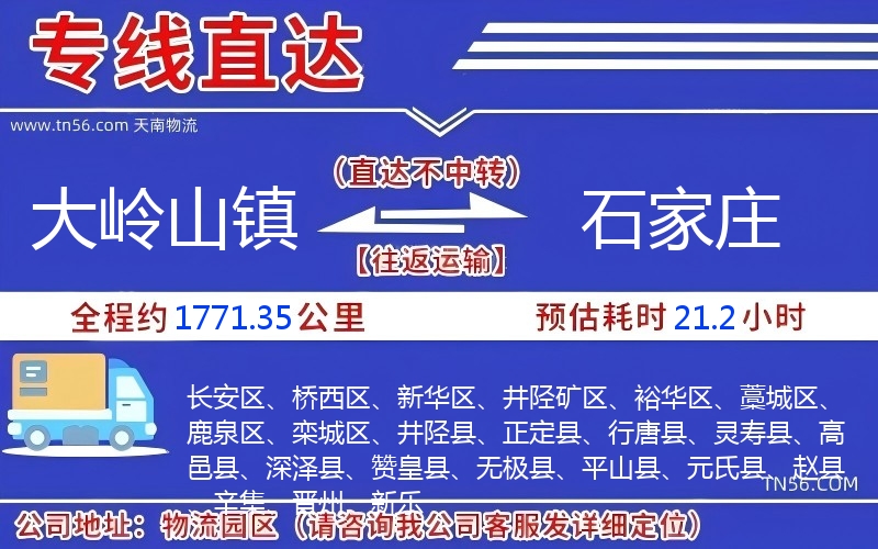 大嶺山鎮(zhèn)到石家莊物流公司