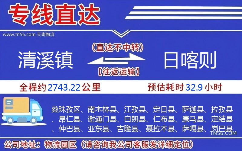 清溪鎮(zhèn)到日喀則物流公司
