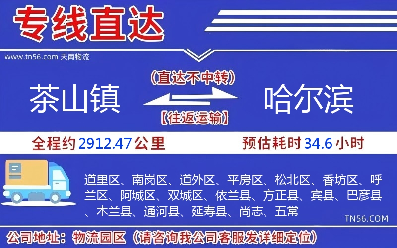 茶山鎮(zhèn)到哈爾濱物流公司