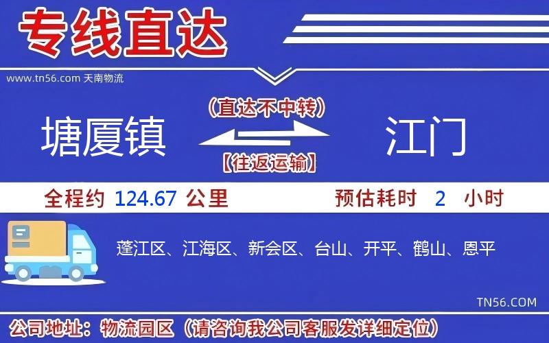 塘廈鎮(zhèn)到江門物流公司