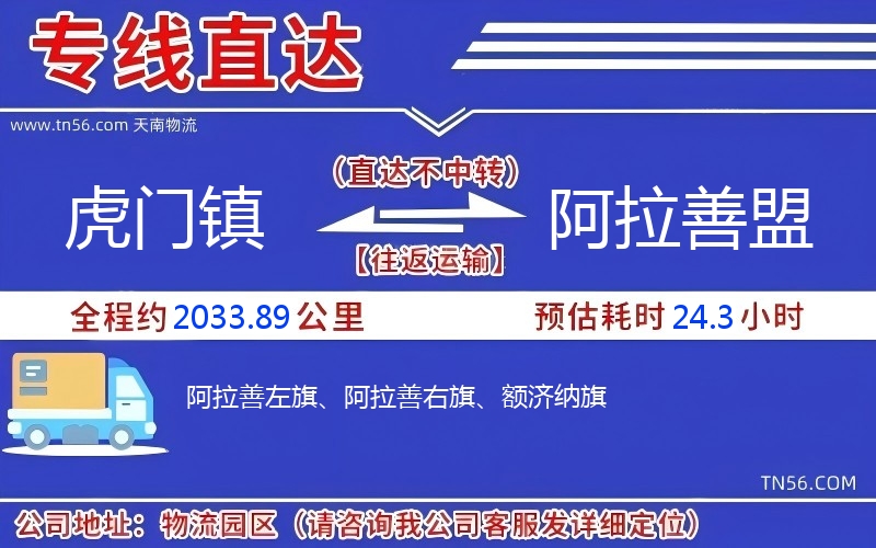 虎門(mén)鎮(zhèn)到阿拉善盟物流公司