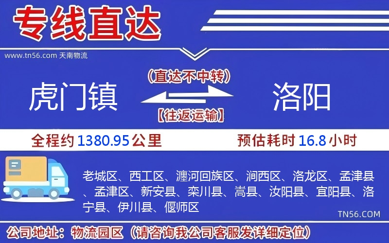 虎門鎮(zhèn)到洛陽(yáng)物流公司