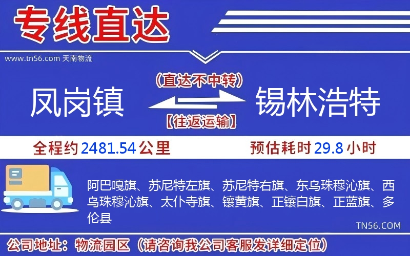 鳳崗鎮(zhèn)到錫林浩特物流公司