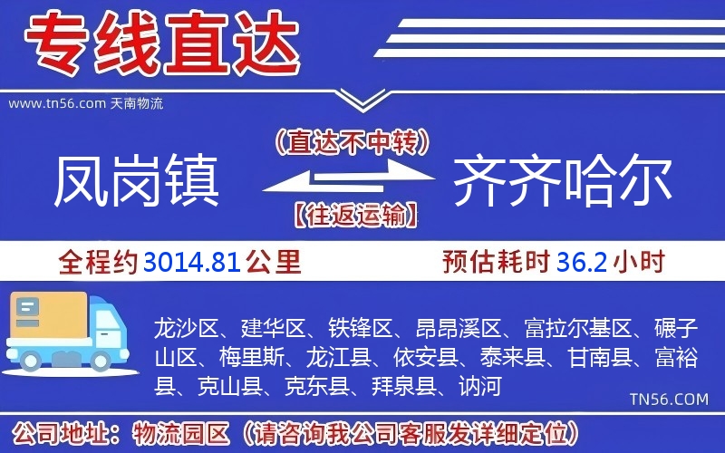 鳳崗鎮(zhèn)到齊齊哈爾物流公司