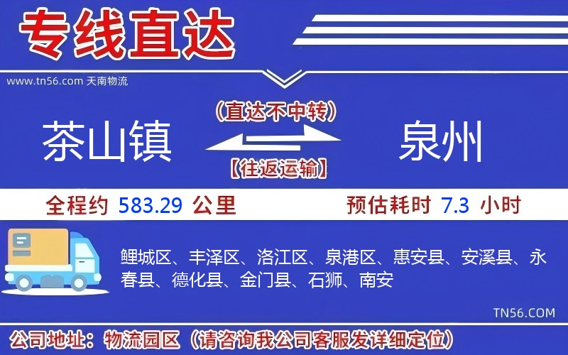 茶山鎮(zhèn)到泉州物流公司 茶山鎮(zhèn)到泉州物流公司