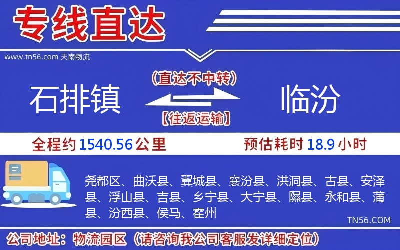 石排鎮(zhèn)到臨汾物流公司