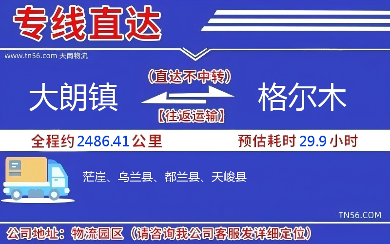 大朗鎮(zhèn)到格爾木物流公司 大朗鎮(zhèn)到格爾木物流公司