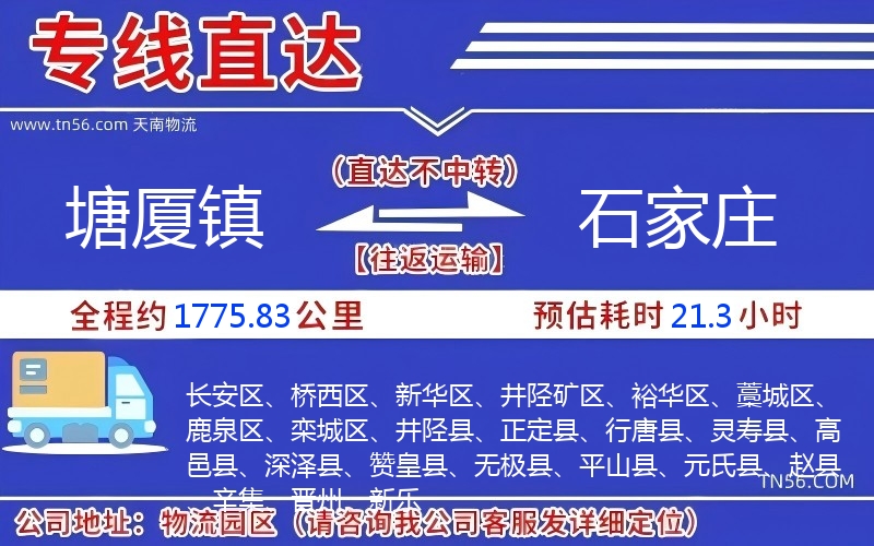 塘廈鎮(zhèn)到石家莊物流公司