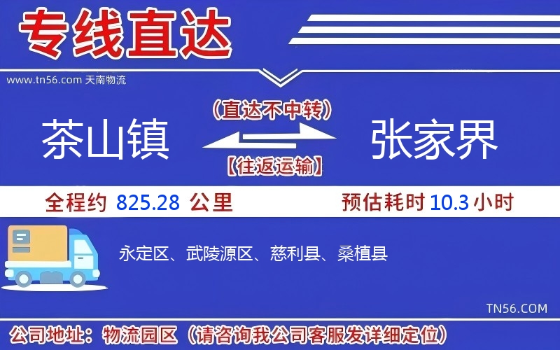 茶山鎮(zhèn)到張家界物流公司 茶山鎮(zhèn)到張家界物流公司