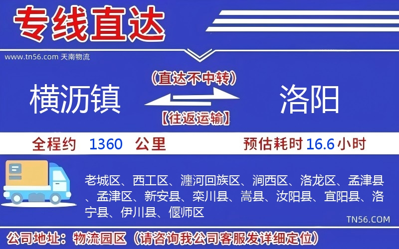 橫瀝鎮(zhèn)到洛陽(yáng)物流公司 橫瀝鎮(zhèn)到洛陽(yáng)物流公司