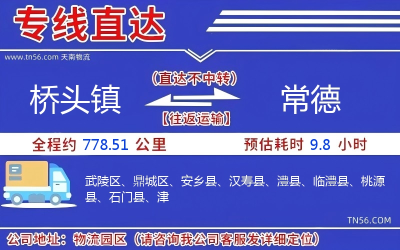 橋頭鎮(zhèn)到常德物流公司 橋頭鎮(zhèn)到常德物流公司